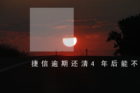捷信逾期还清4年后能不能办车贷