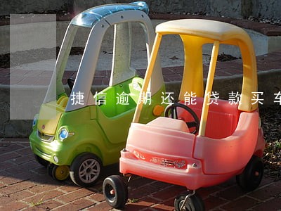 捷信逾期还能贷款买车么 捷信逾期还能贷款买车么