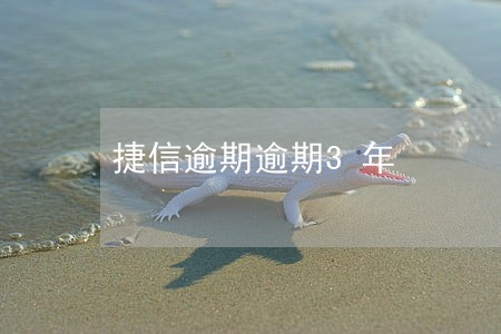 捷信逾期逾期3年 捷信逾期逾期3年