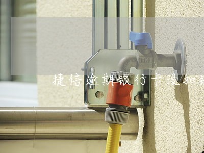 捷信逾期银行卡没扣钱 捷信逾期银行卡没扣钱
