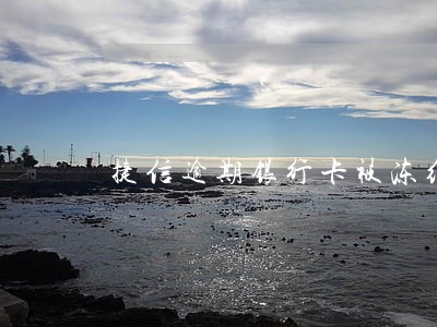 捷信逾期银行卡被冻结了会怎么样 捷信逾期银行卡被冻结了会怎么样