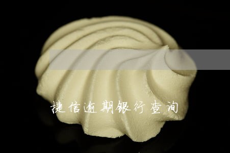 捷信逾期银行查询 捷信逾期银行查询