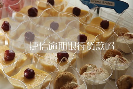 捷信逾期银行贷款吗 捷信逾期银行贷款吗