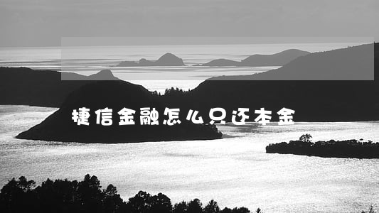 捷信金融怎么只还本金
