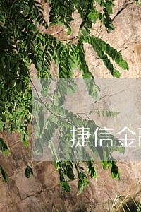 捷信金融打电话说只还本金 捷信金融打电话说只还本金
