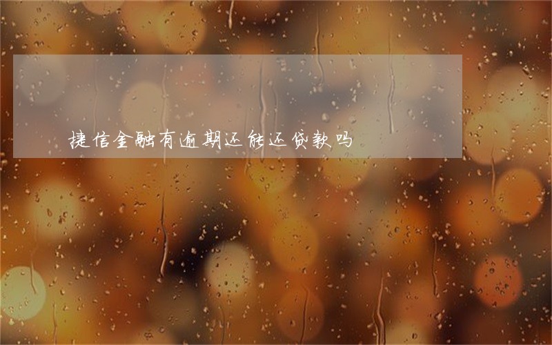 捷信金融有逾期还能还贷款吗 捷信金融有逾期还能还贷款吗