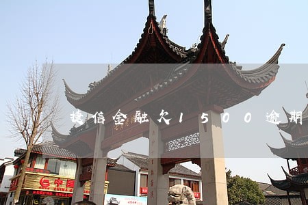 捷信金融欠1500逾期三年 捷信金融欠1500逾期三年