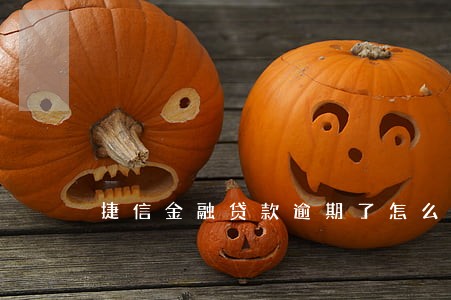 捷信金融贷款逾期了怎么消除 捷信金融贷款逾期了怎么消除
