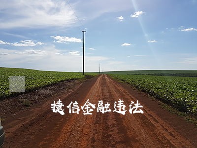捷信金融违法