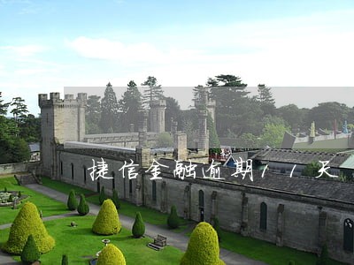 捷信金融逾期11天 捷信金融逾期11天