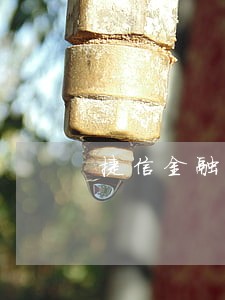 捷信金融逾期178天 捷信金融逾期178天