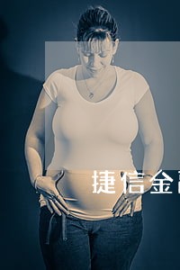捷信金融逾期20000 捷信金融逾期20000