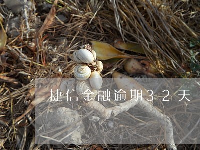 捷信金融逾期32天 捷信金融逾期32天