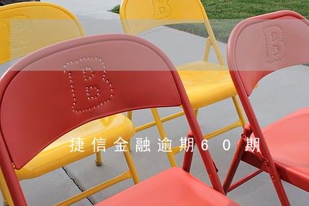 捷信金融逾期60期 捷信金融逾期60期