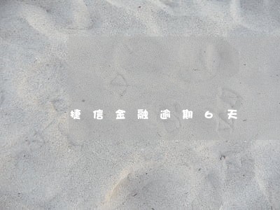 捷信金融逾期6天 捷信金融逾期6天