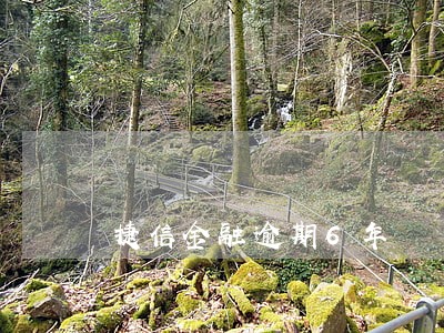 捷信金融逾期6年 捷信金融逾期6年
