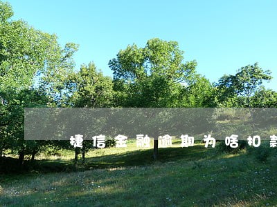捷信金融逾期为啥扣款200 捷信金融逾期为啥扣款200