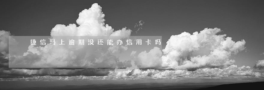 捷信马上逾期没还能办信用卡吗