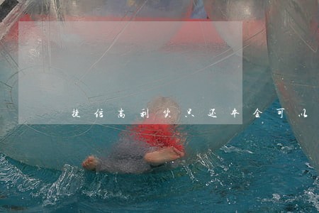 捷信高利货只还本金可以吗 捷信高利货只还本金可以吗