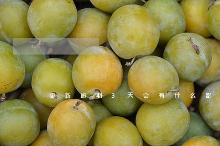 捷新逾期3天会有什么影响 捷新逾期3天会有什么影响