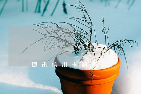 捷讯信用卡逾期