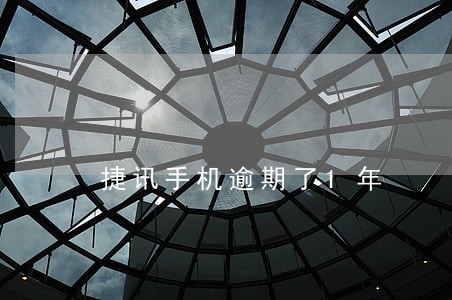 捷讯手机逾期了1年 捷讯手机逾期了1年