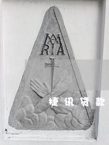 捷讯贷款逾期几个月 捷讯贷款逾期几个月