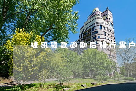 捷讯贷款逾期后银行黑户 捷讯贷款逾期后银行黑户