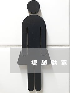 捷越财富逾期 捷越财富逾期