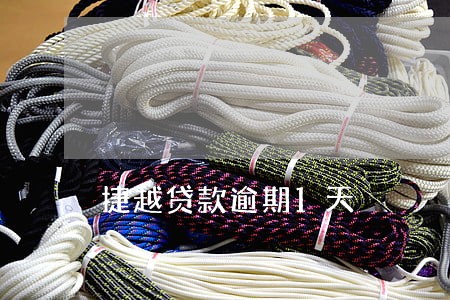 捷越贷款逾期1天
