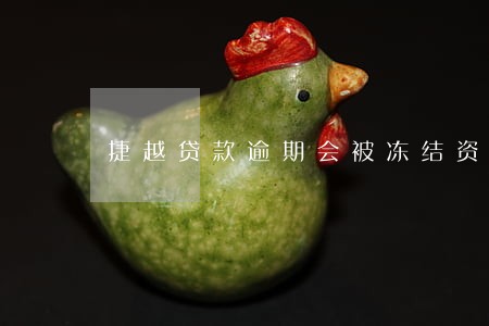 捷越贷款逾期会被冻结资产吗