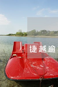 捷越逾期10天上征信 捷越逾期10天上征信