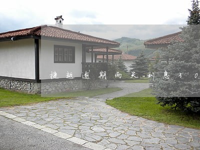 捷越逾期两天利息300 捷越逾期两天利息300