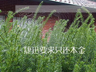 捷迅要求只还本金 捷迅要求只还本金