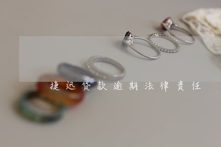 捷迅贷款逾期法律责任 捷迅贷款逾期法律责任