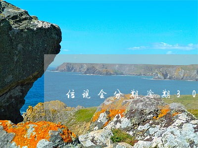 捿信现金分期逾期30天 捿信现金分期逾期30天