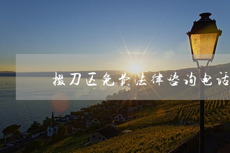 掇刀区免费法律咨询电话 掇刀区免费法律咨询电话