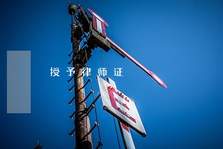 授予律师证 授予律师证