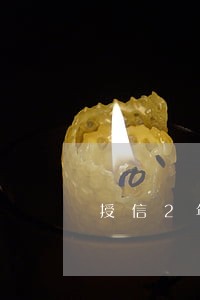 授信2年一年一还有逾期 授信2年一年一还有逾期