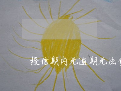 授信期内无逾期无法贷款