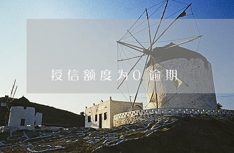 授信额度为0逾期 授信额度为0逾期