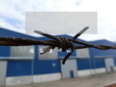 授权书诉讼 授权书诉讼
