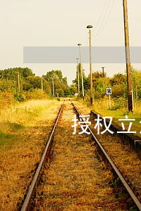 授权立法应遵循的原则 授权立法应遵循的原则