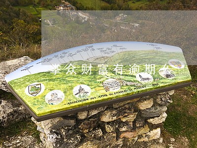 掌众财富有逾期么 掌众财富有逾期么