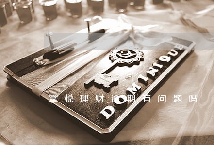 掌悦理财逾期有问题吗 掌悦理财逾期有问题吗