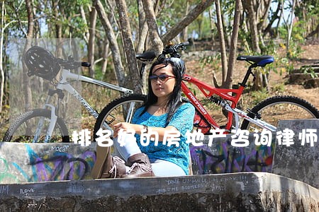 排名好的房地产咨询律师 排名好的房地产咨询律师
