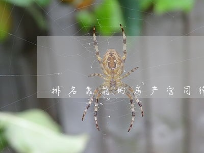 排名靠前的房产官司律师收费标准 排名靠前的房产官司律师收费标准
