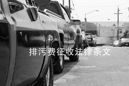 排污费征收法律条文
