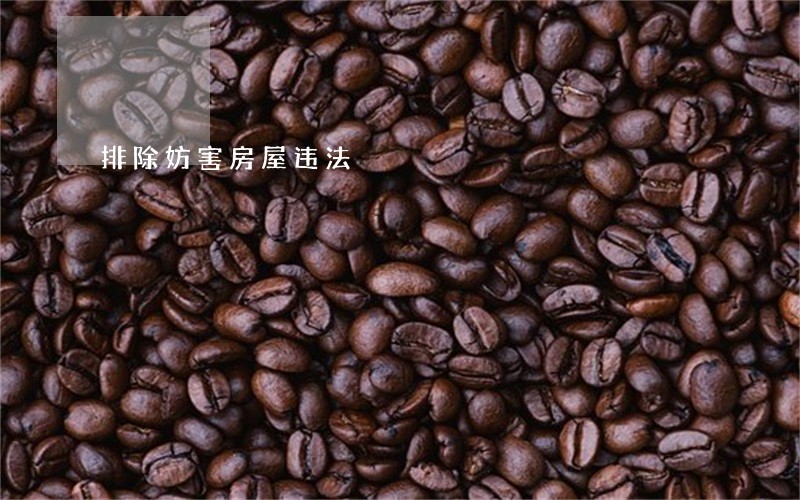 排除妨害房屋违法 排除妨害房屋违法