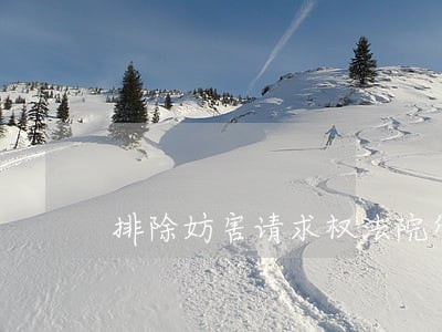 排除妨害请求权法院管辖